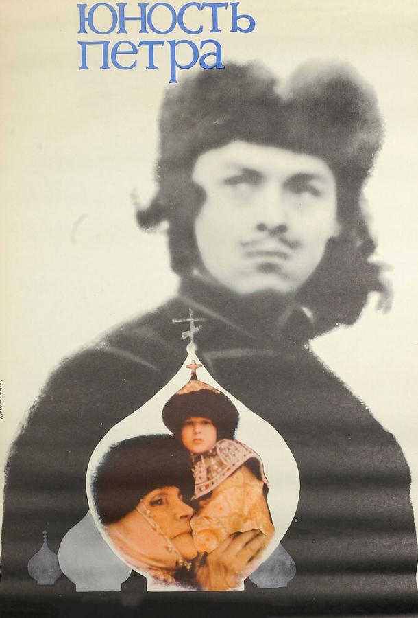 Сериал Юность Петра (1980) смотреть онлайн бесплатно